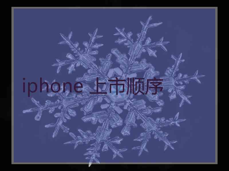 iphone 上市顺序