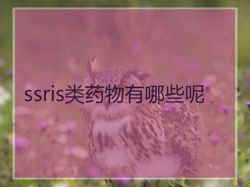 ssris类药物有哪些呢