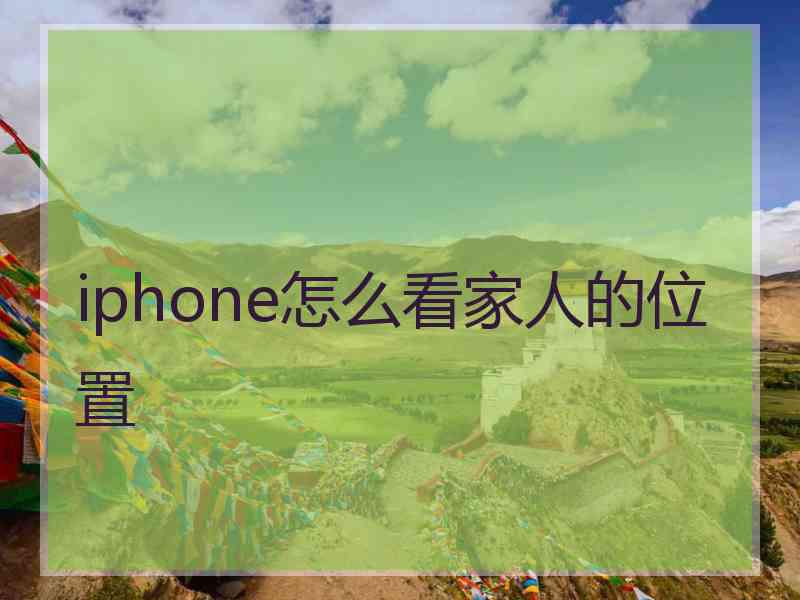 iphone怎么看家人的位置