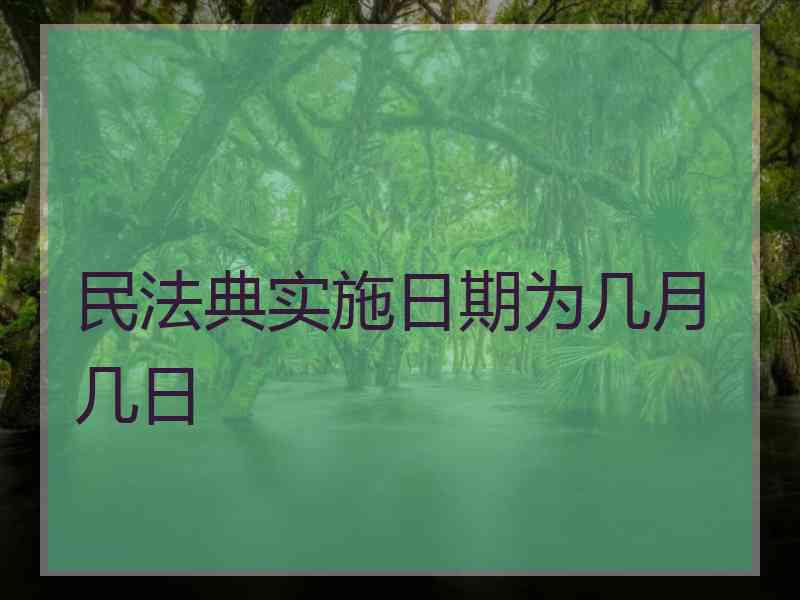 民法典实施日期为几月几日