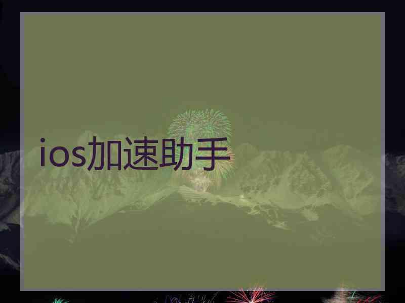 ios加速助手