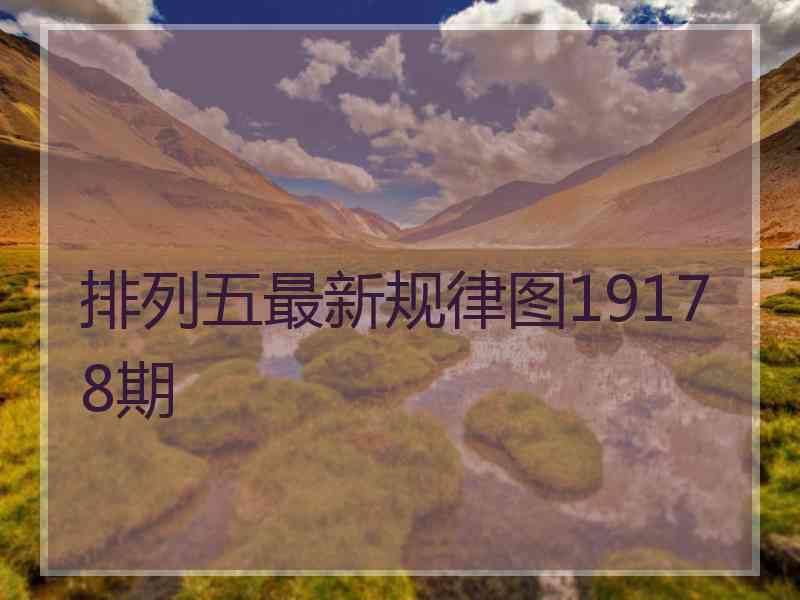 排列五最新规律图19178期