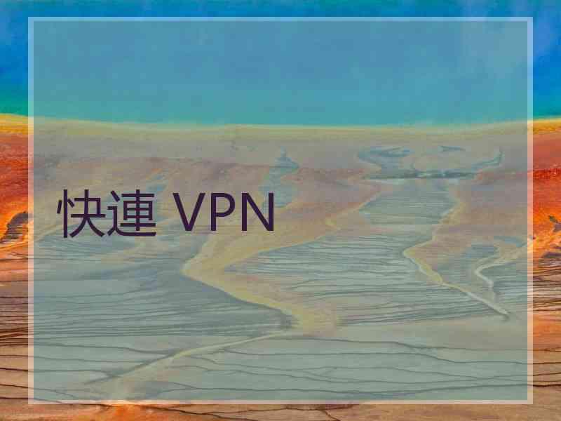 快連 VPN