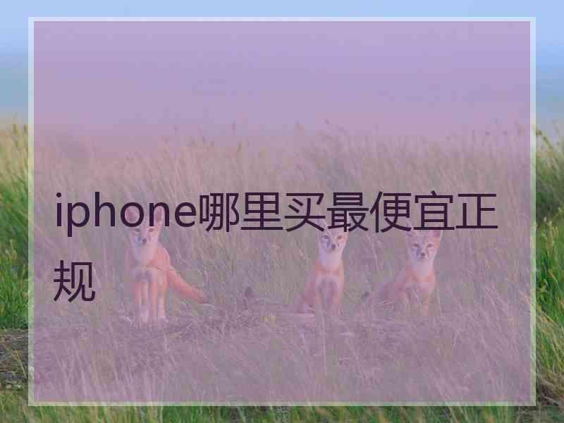 iphone哪里买最便宜正规