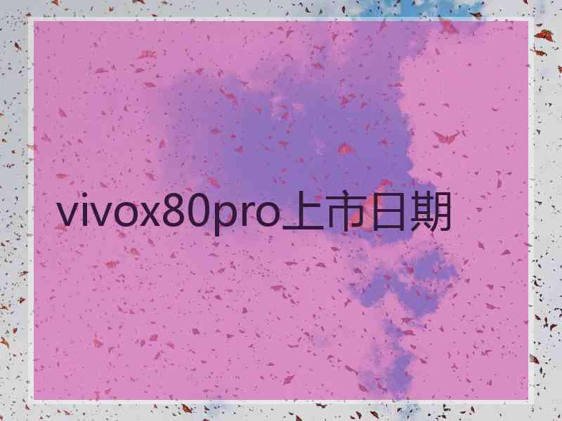 vivox80pro上市日期