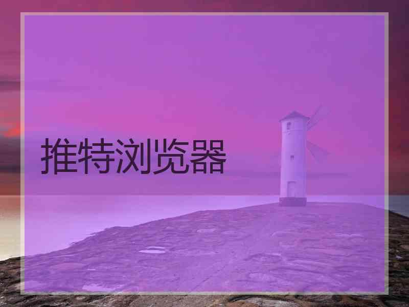 推特浏览器