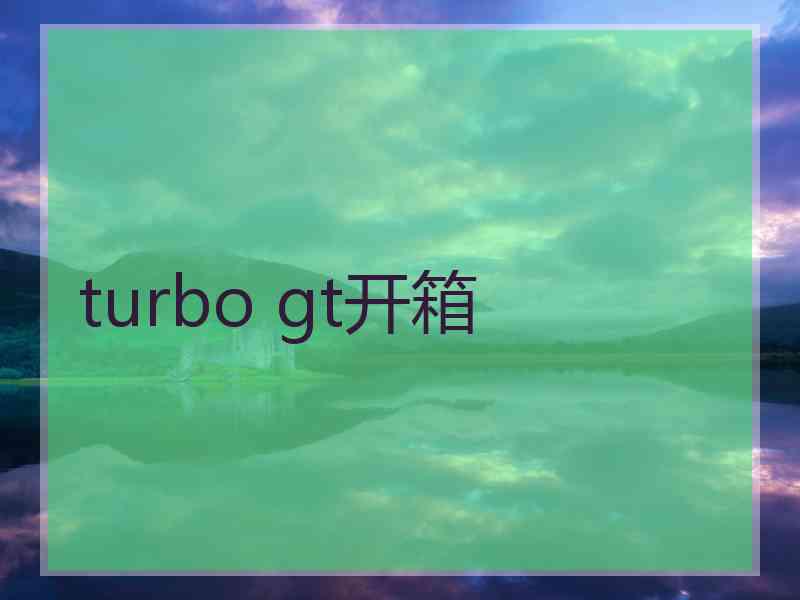 turbo gt开箱