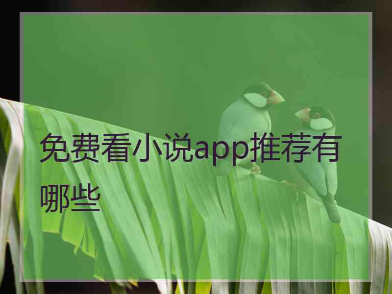 免费看小说app推荐有哪些