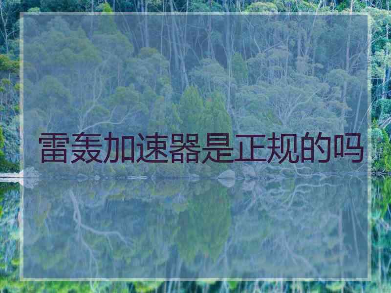 雷轰加速器是正规的吗