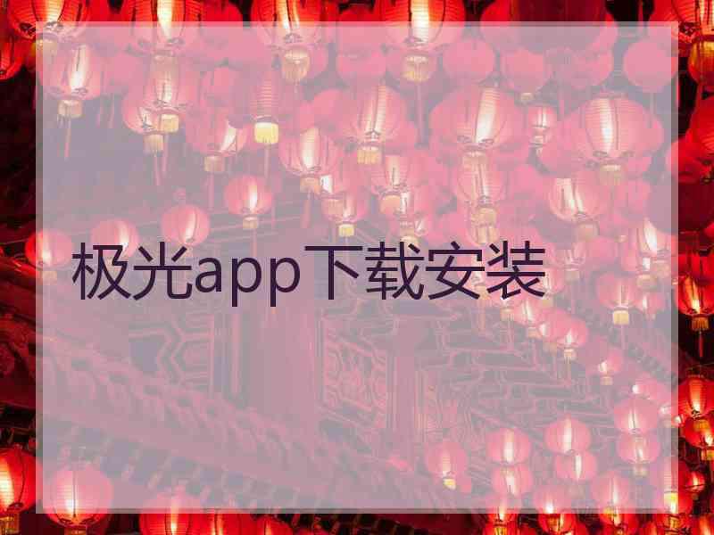 极光app下载安装