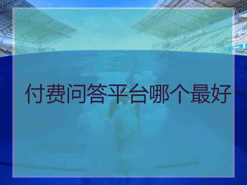 付费问答平台哪个最好