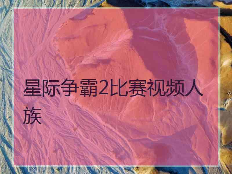 星际争霸2比赛视频人族