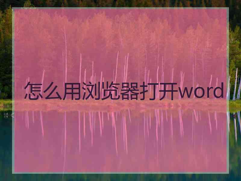 怎么用浏览器打开word