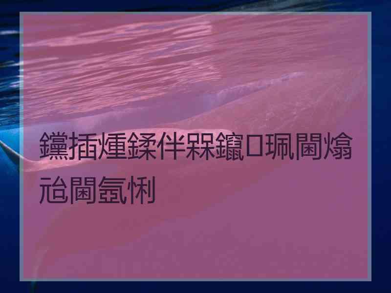 钂插煄鍒伴槑鑹珮閫熻兘閫氬悧