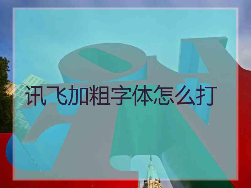 讯飞加粗字体怎么打