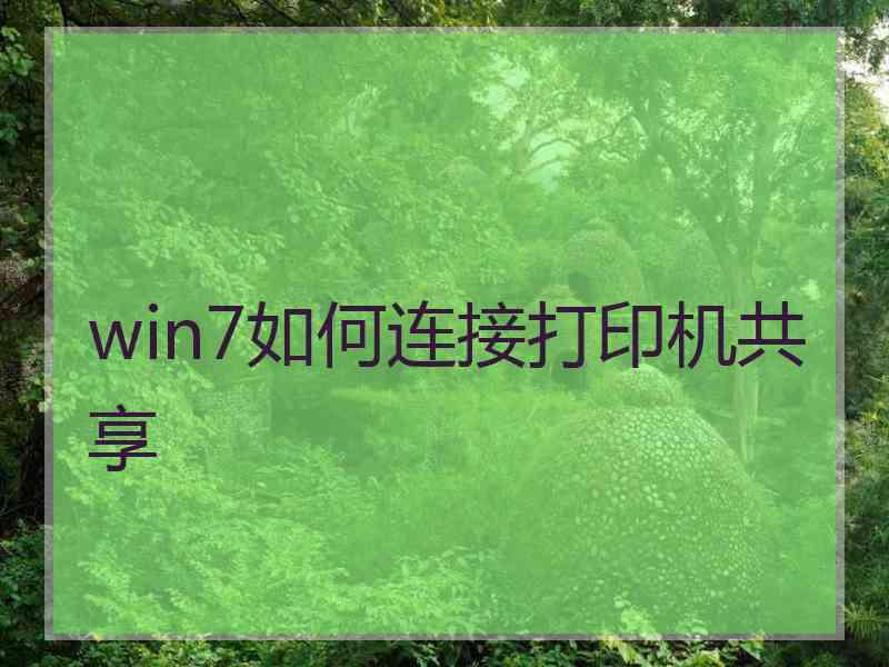 win7如何连接打印机共享