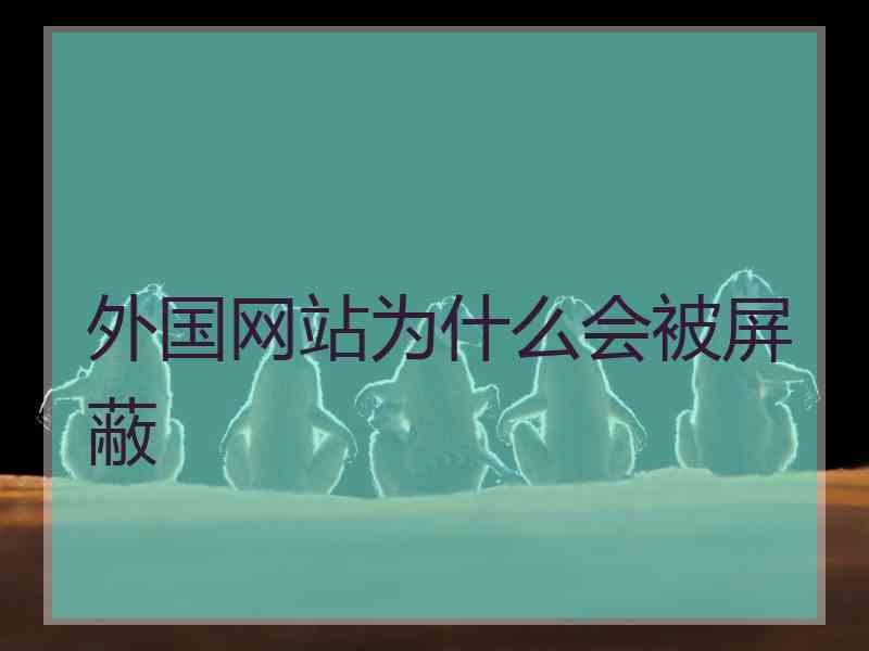 外国网站为什么会被屏蔽