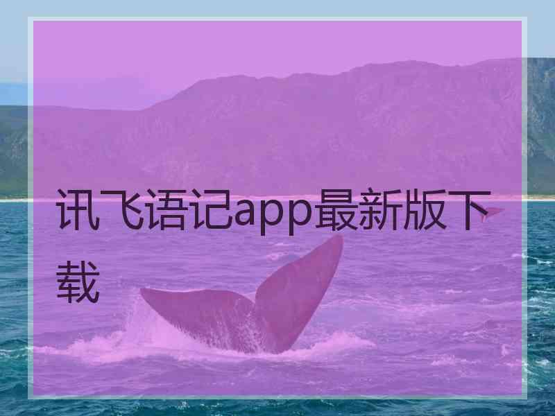 讯飞语记app最新版下载