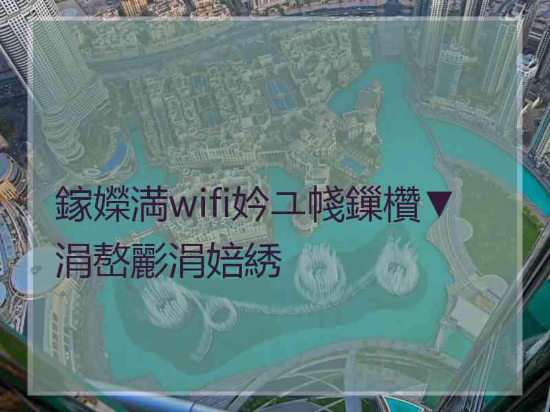 鎵嬫満wifi妗ユ帴鏁欑▼涓嶅彲涓婄綉