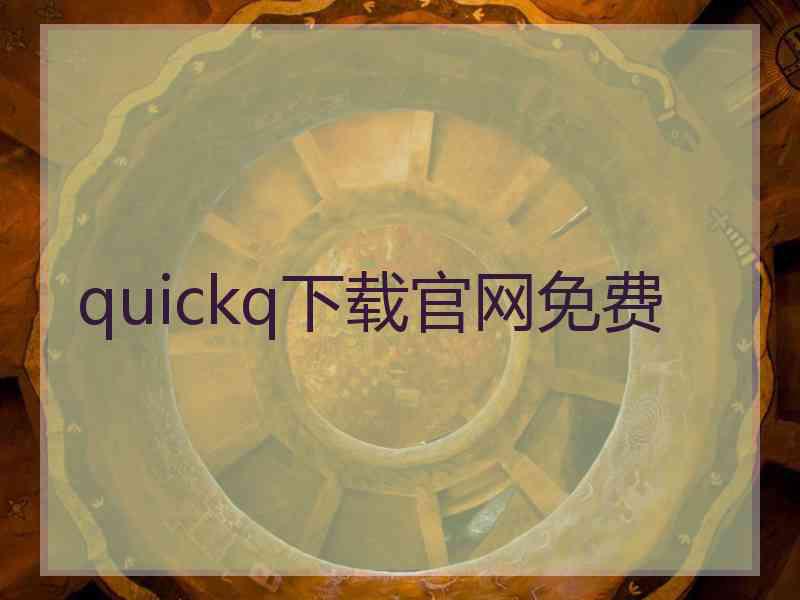 quickq下载官网免费