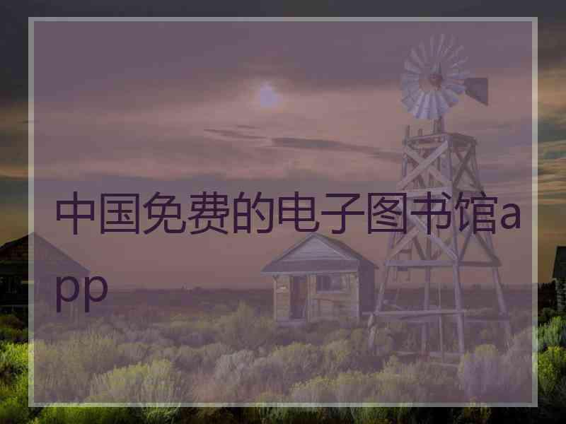 中国免费的电子图书馆app