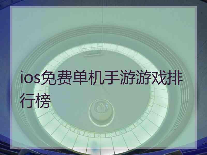 ios免费单机手游游戏排行榜