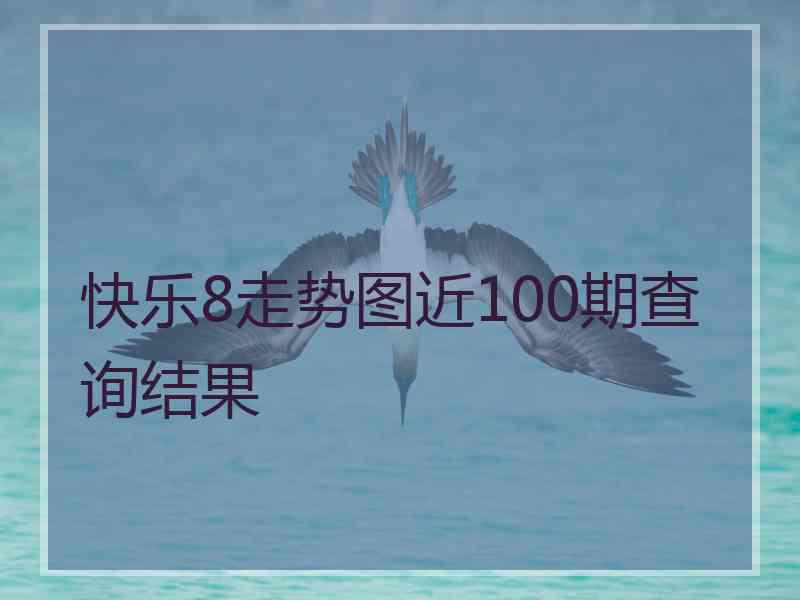 快乐8走势图近100期查询结果