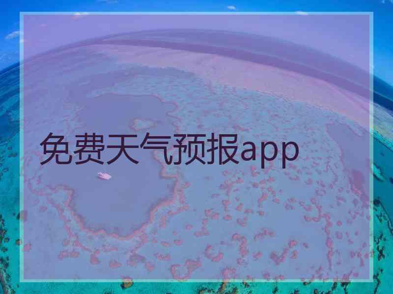 免费天气预报app