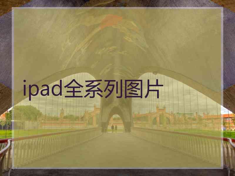 ipad全系列图片