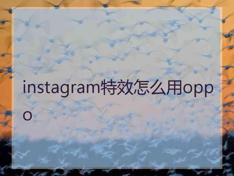 instagram特效怎么用oppo