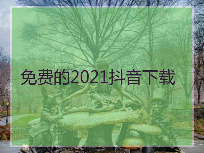 免费的2021抖音下载