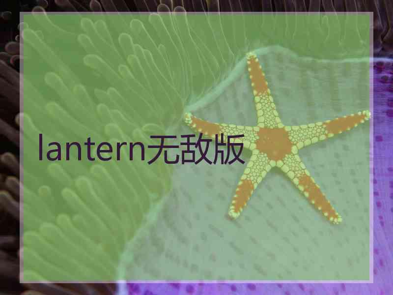 lantern无敌版