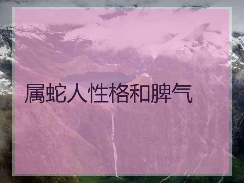 属蛇人性格和脾气