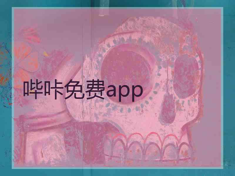 哔咔免费app