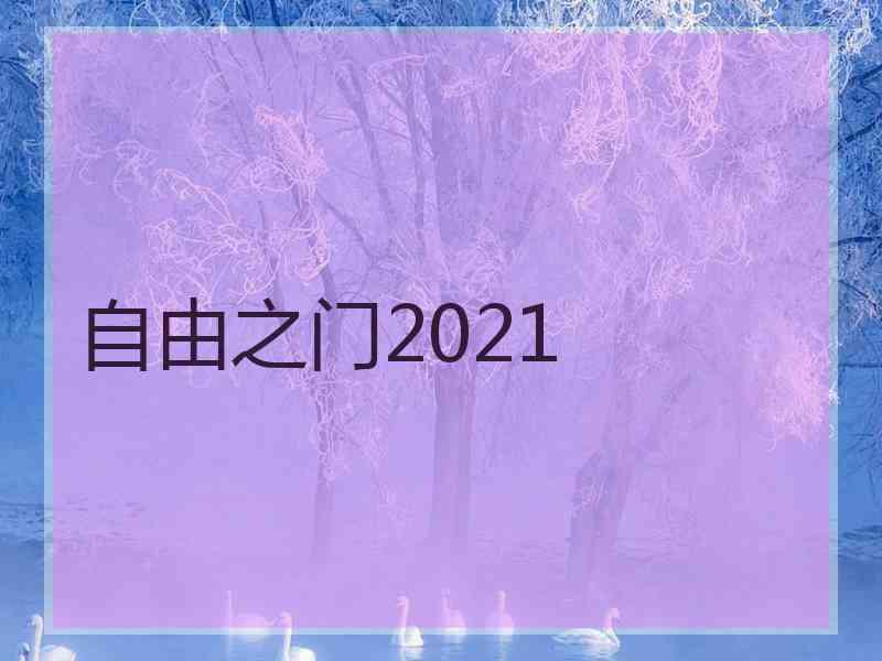 自由之门2021