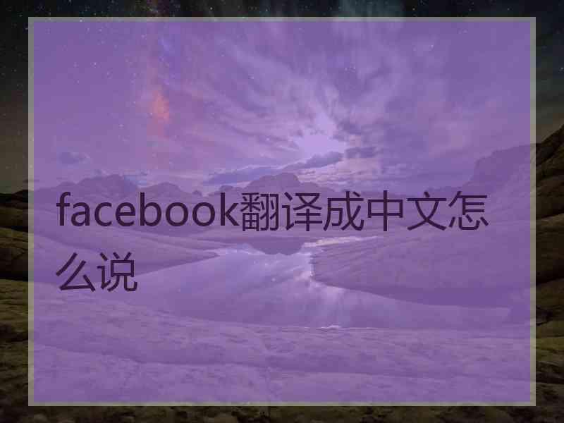 facebook翻译成中文怎么说