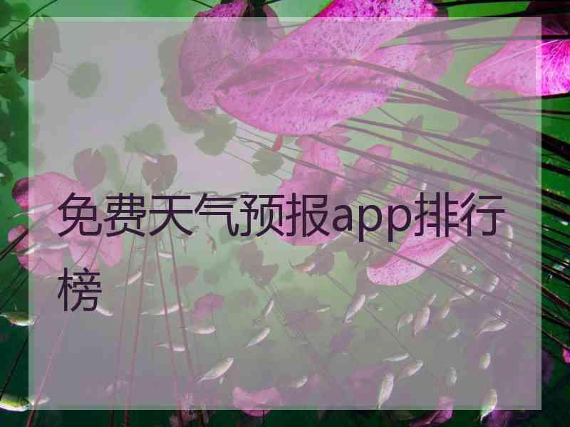 免费天气预报app排行榜