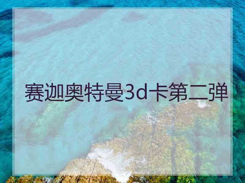 赛迦奥特曼3d卡第二弹