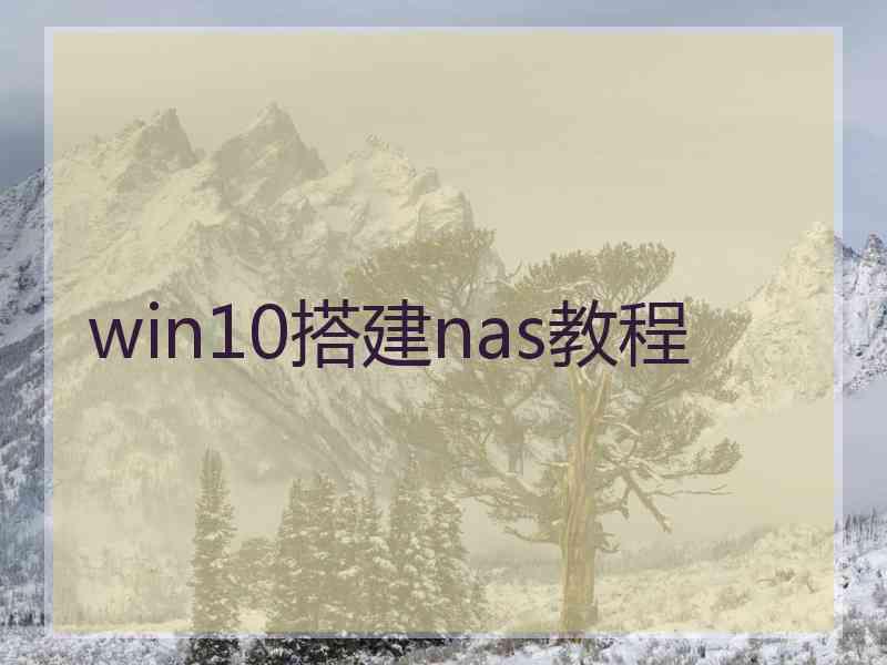 win10搭建nas教程