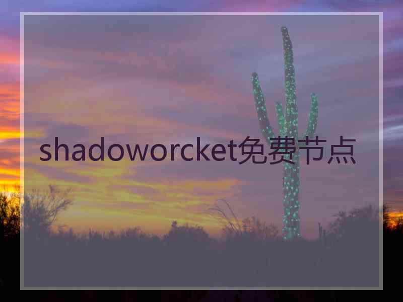 shadoworcket免费节点