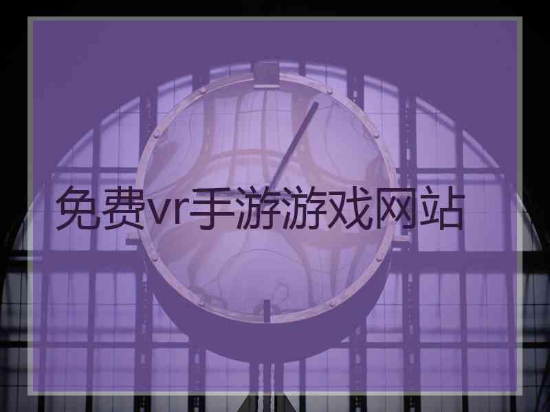 免费vr手游游戏网站