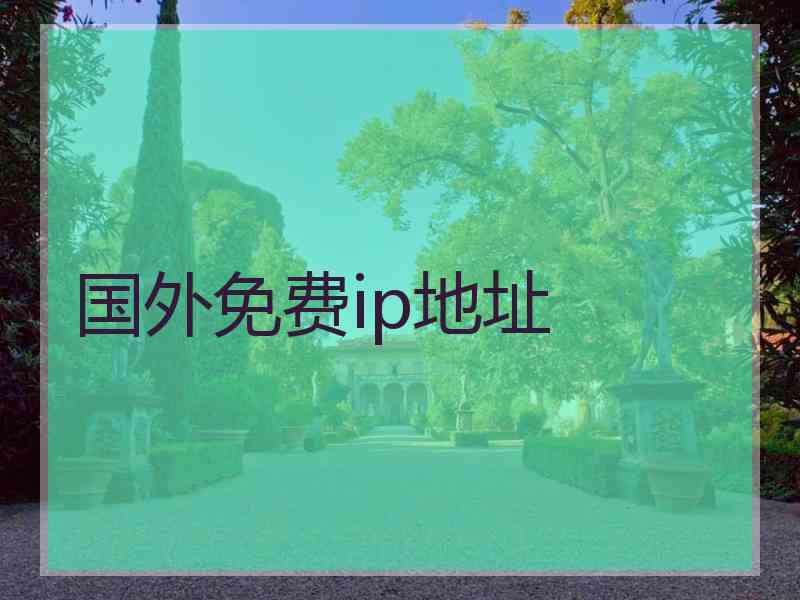 国外免费ip地址