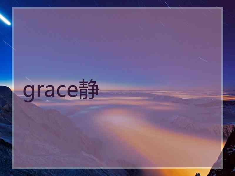 grace静