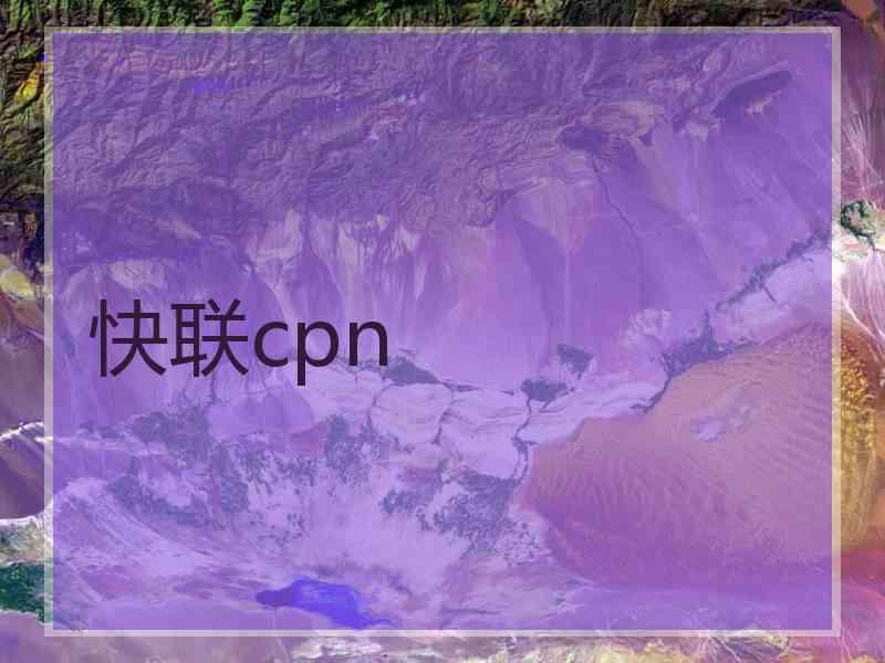 快联cpn