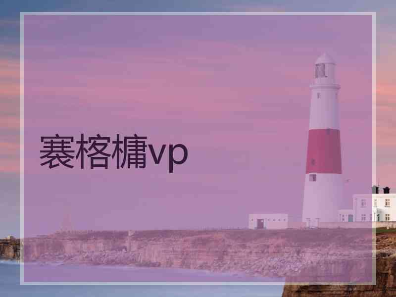 褰楁槦vp