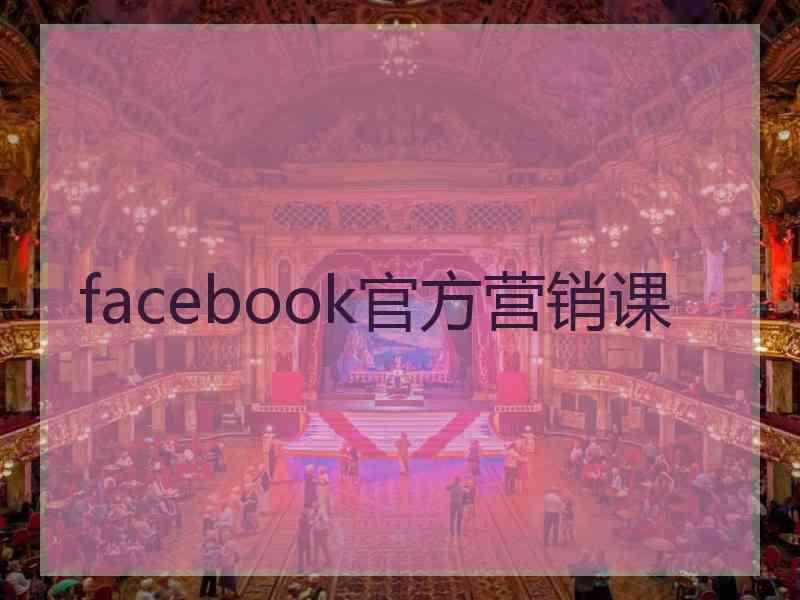 facebook官方营销课