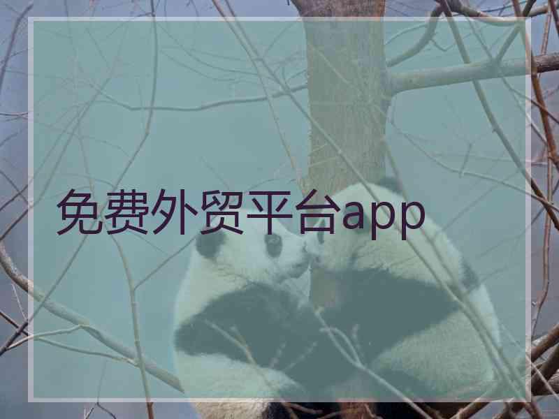 免费外贸平台app