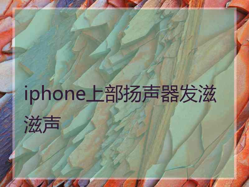 iphone上部扬声器发滋滋声