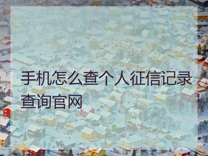 手机怎么查个人征信记录查询官网