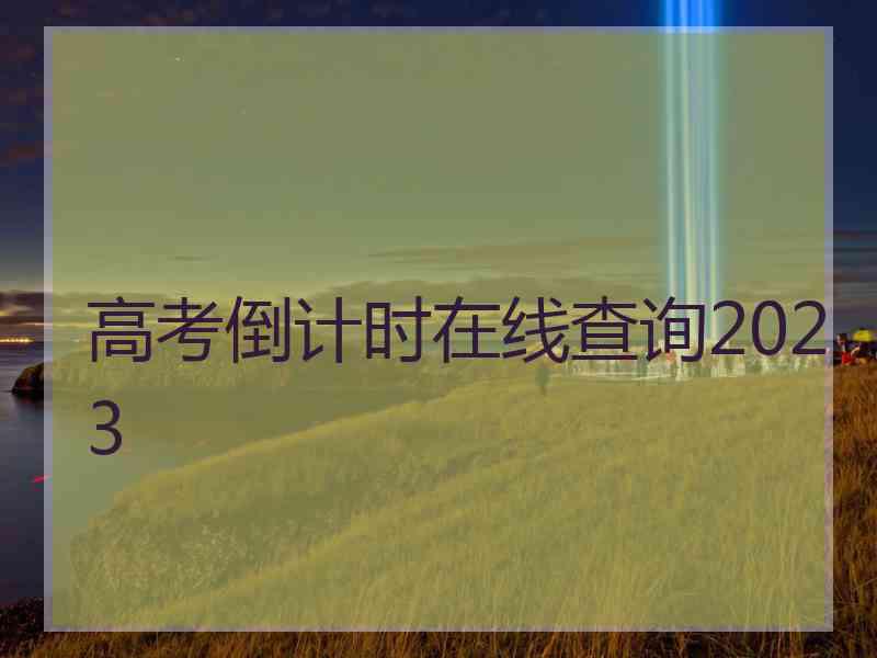 高考倒计时在线查询2023